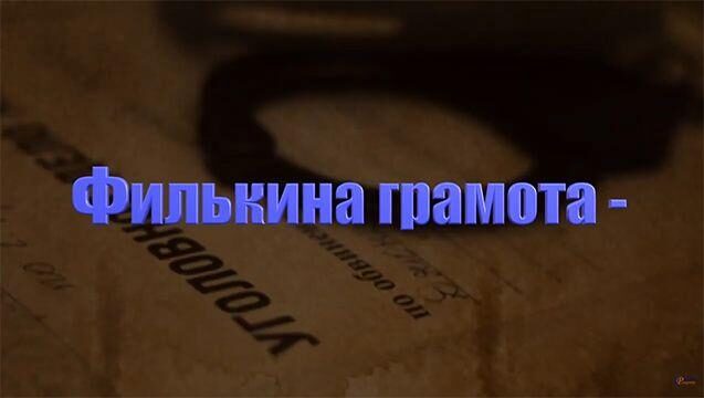 «Филькина грамота»-новый проект Сбербанка?